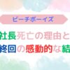 アイキャッチ画像『ビーチボーイズ社長死亡の理由と最終回の感動的な結末』